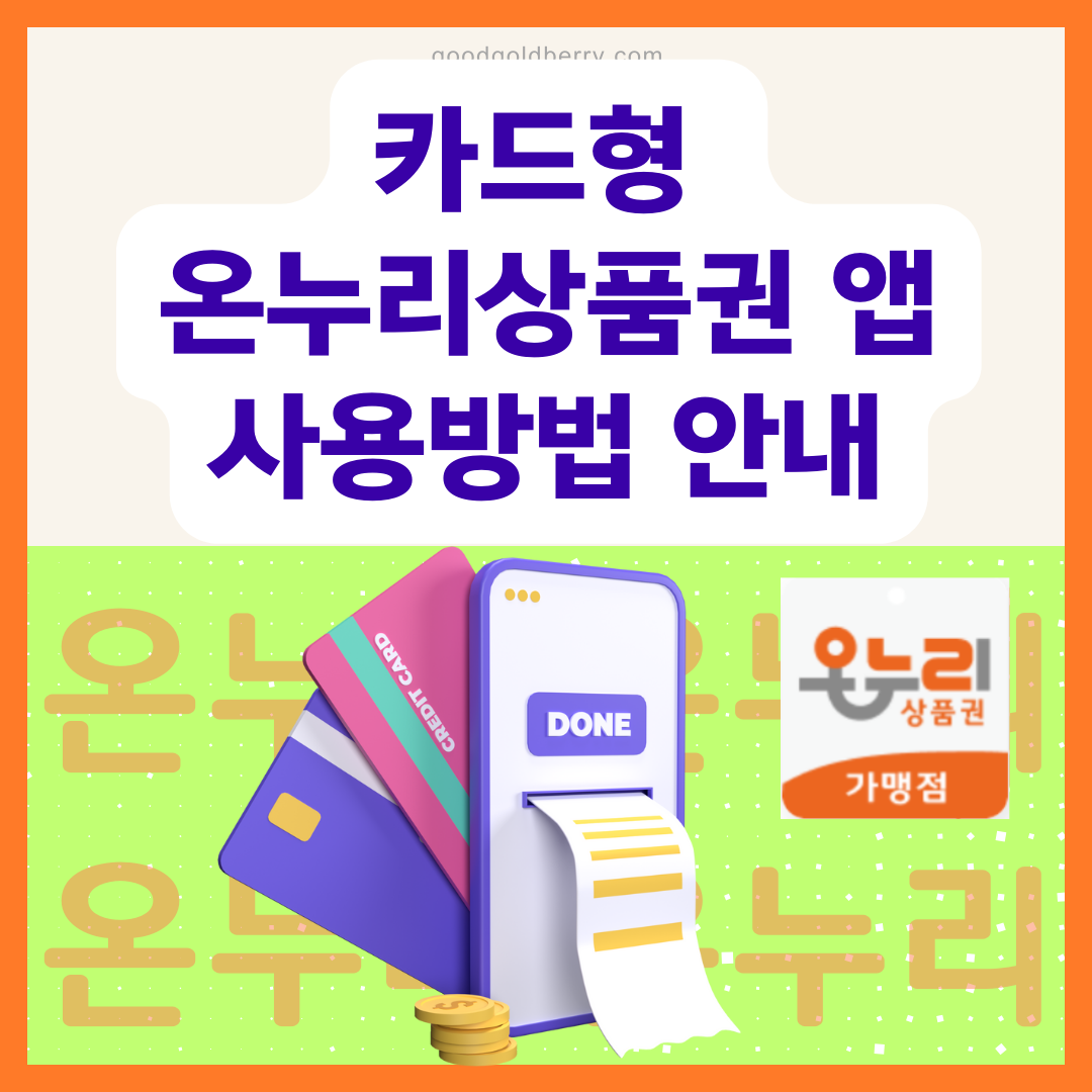 카드형 온누리상품권 앱 사용방법 안내