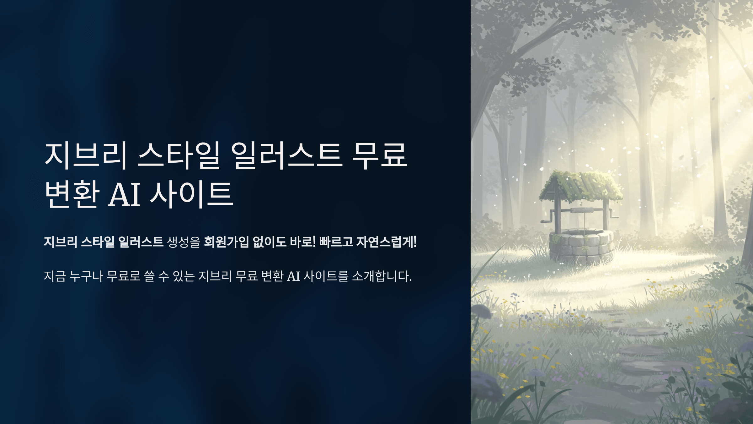 챗지피티 지브리 무료 변환 AI 사이트