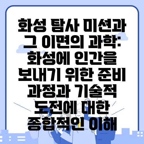 화성 탐사 미션과 그 이면의 과학: 화성에 인간을 보내기 위한 준비 과정과 기술적 도전에 대한 종합적인 이해