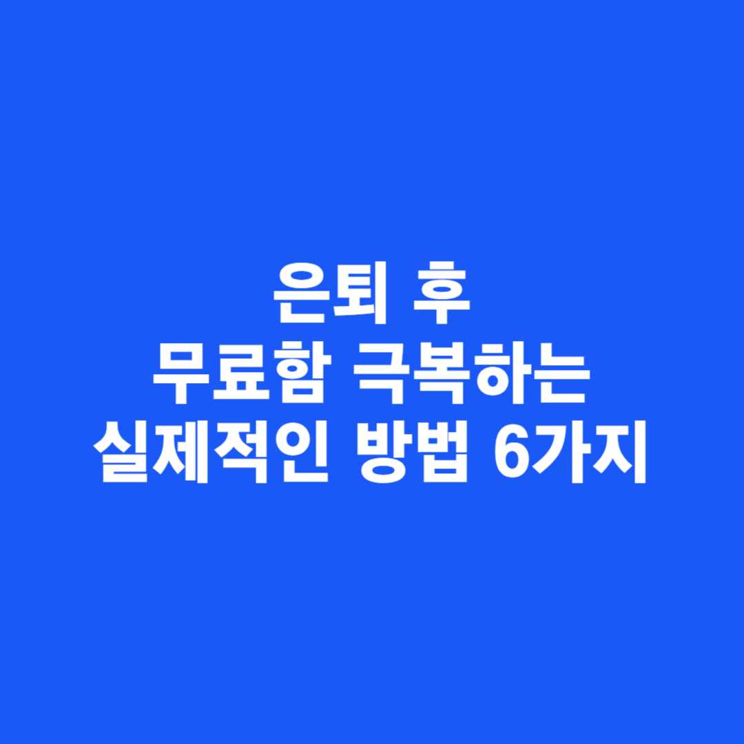 은퇴 후 무료함 극복하는 실제적인 방법 6가지