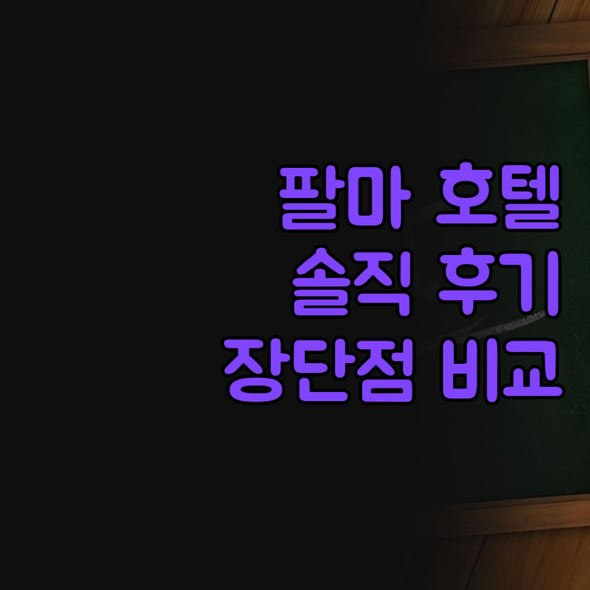 팔마 호텔 실제 숙박 후기! 포트사이..