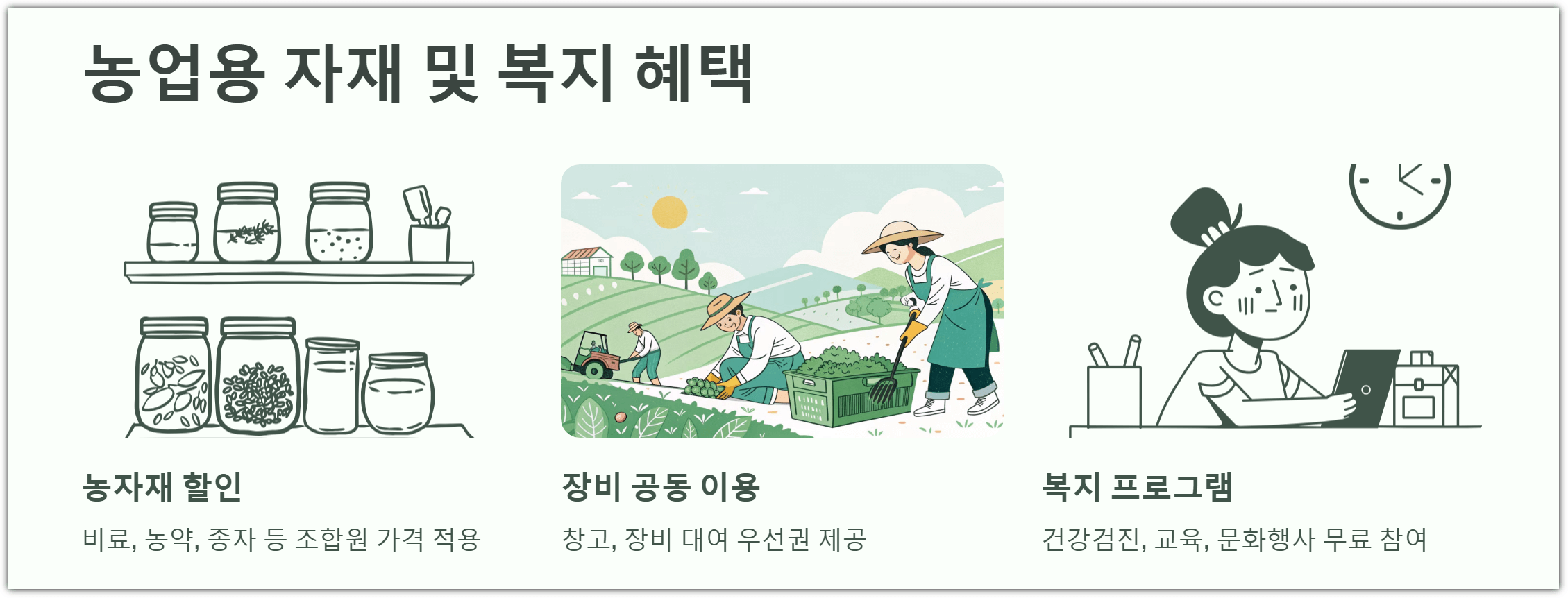농업용 자재 및 복지 혜택