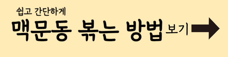 볶은 맥문동 만드는 방법