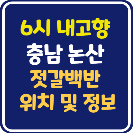 6시 내고향 논산 젓갈 백반 식당 위치 및 정보