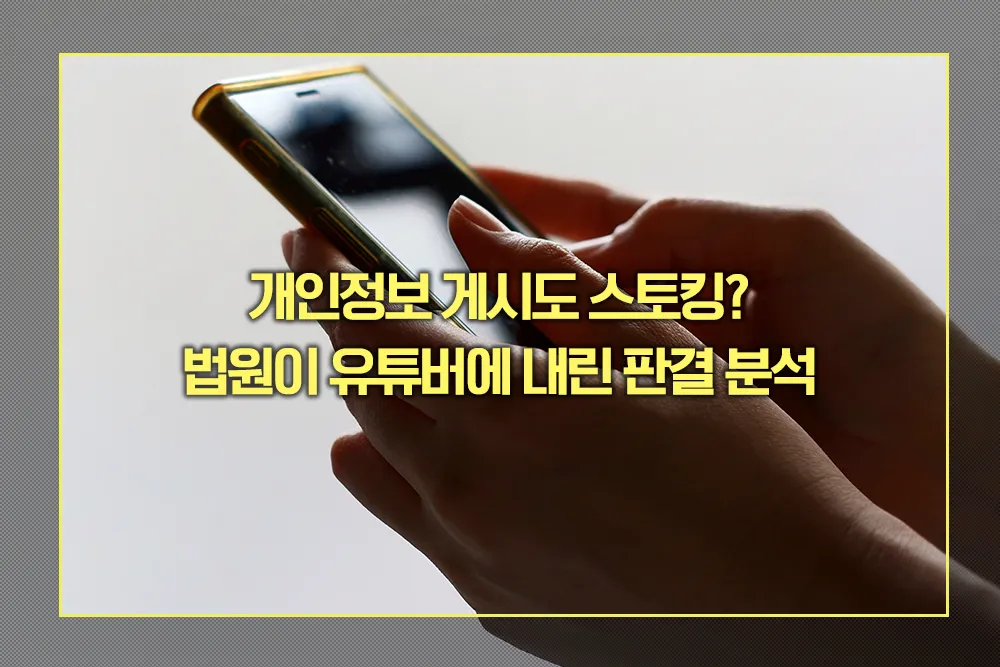 유튜브 신상공개 스토킹 적용 판례