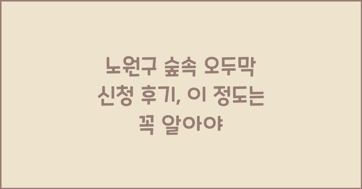 노원구 숲속 오두막 신청 후기