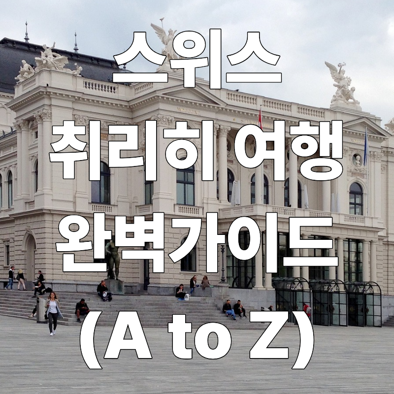스위스 취리히 여행 완벽 가이드
