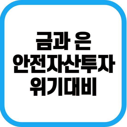 금과 은 안전자산투자 위기대비 이미지