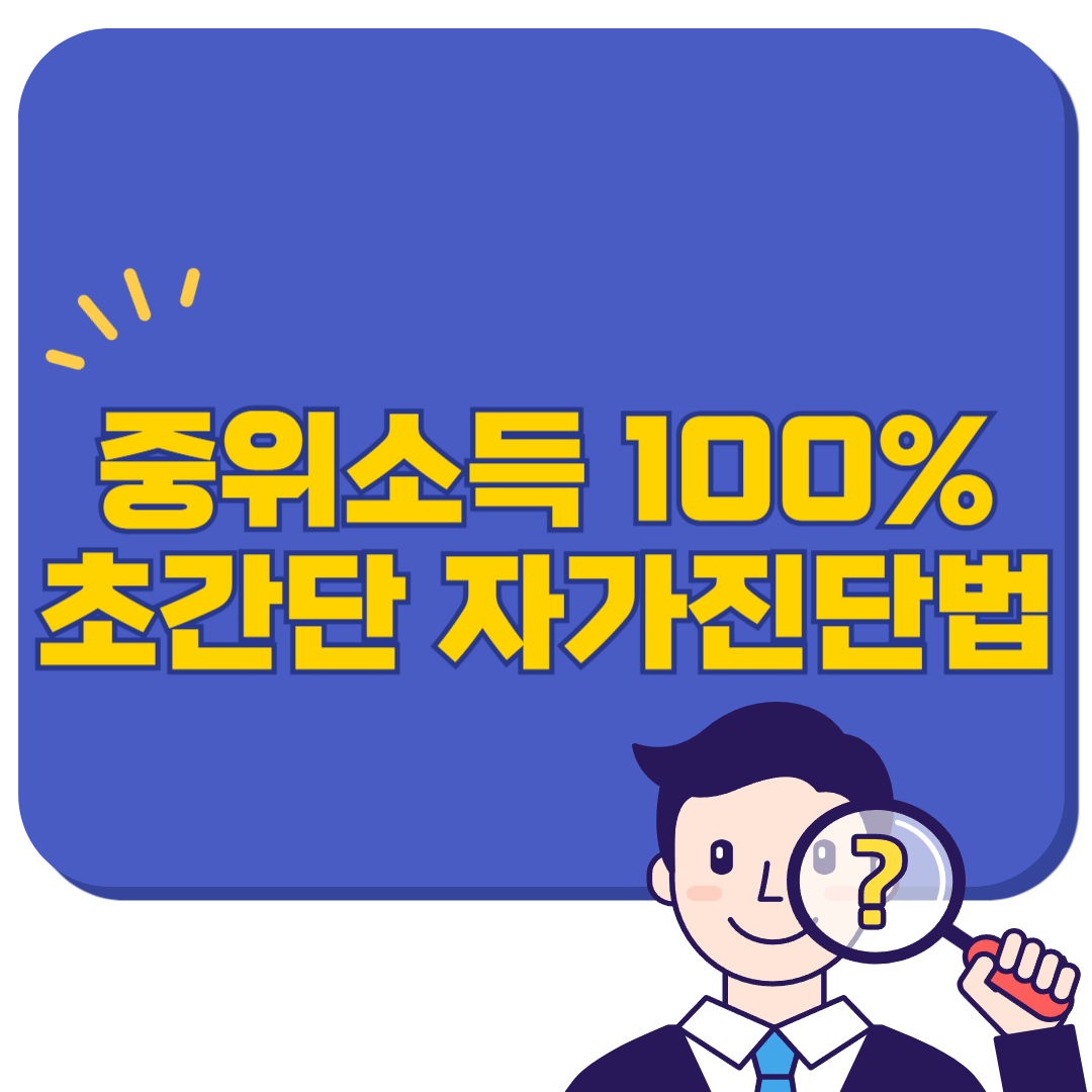 중위소득 100% 초과? 미달? 초간단 자가진단법