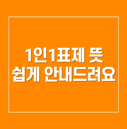 인1표제 의미와 필요성