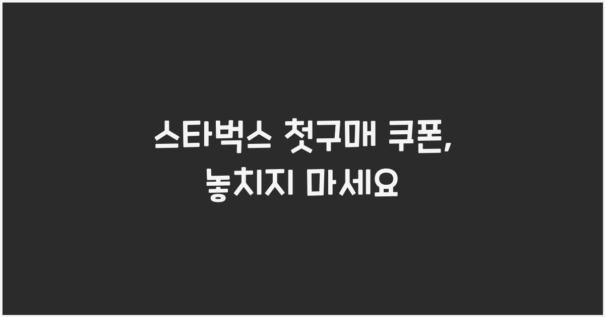 스타벅스 첫구매 쿠폰