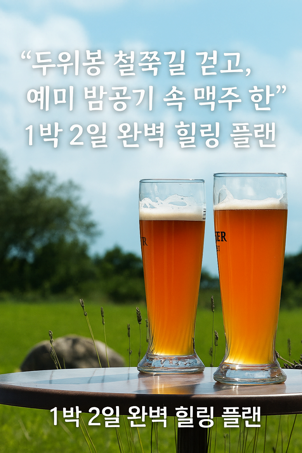 [6월 축제]두위봉 철쭉제 산맥 페스티벌 1박 2일 추천 일정