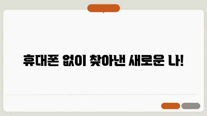 휴대폰을 내려놓은 후 느낀 놀라운 변화