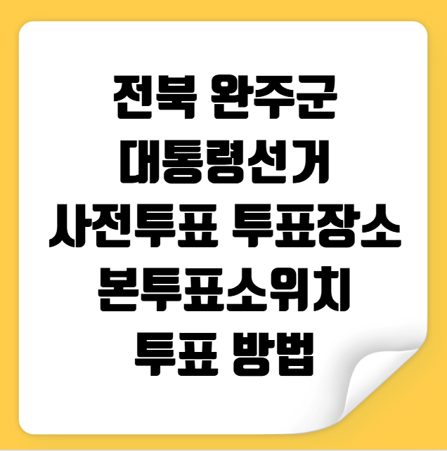 완주군 대통령선거 사전투표 투표장소 투표소 위치 투표 방법