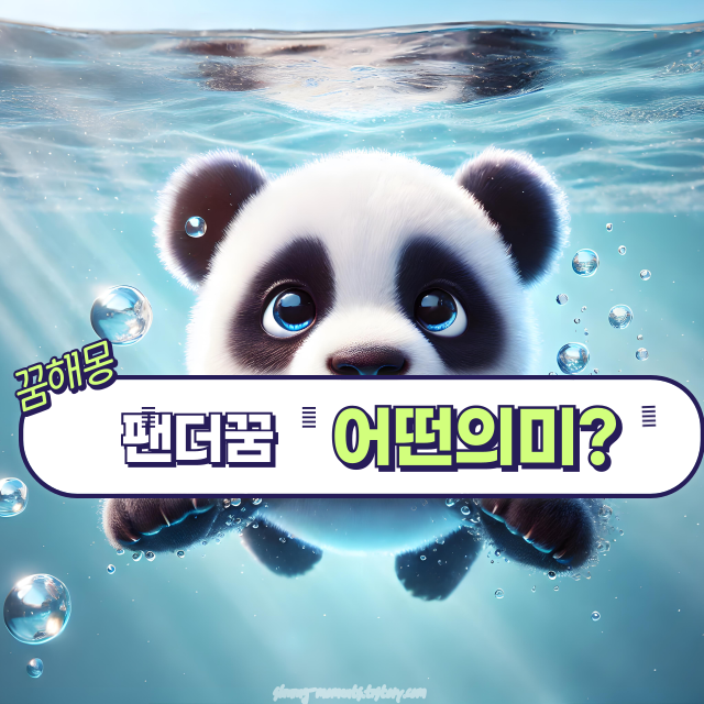 🐼봄날 팬더 꿈 해몽 20가지 – 귀여움 속 숨겨진 운명의 메시지🌸