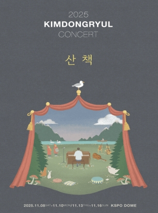 2025 김동률 콘서트 &lsquo;산책&rsquo; 관련이미지