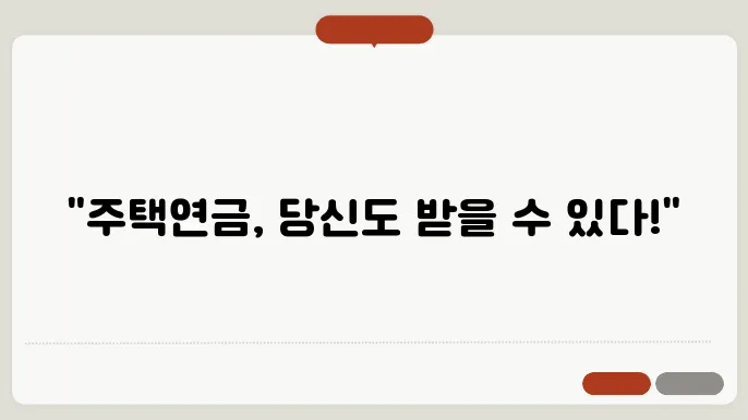 주택연금의 장단점
