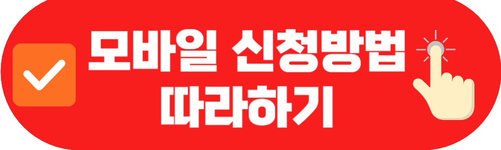 한전 에너지캐시백 모바일 신청방법 따라하기