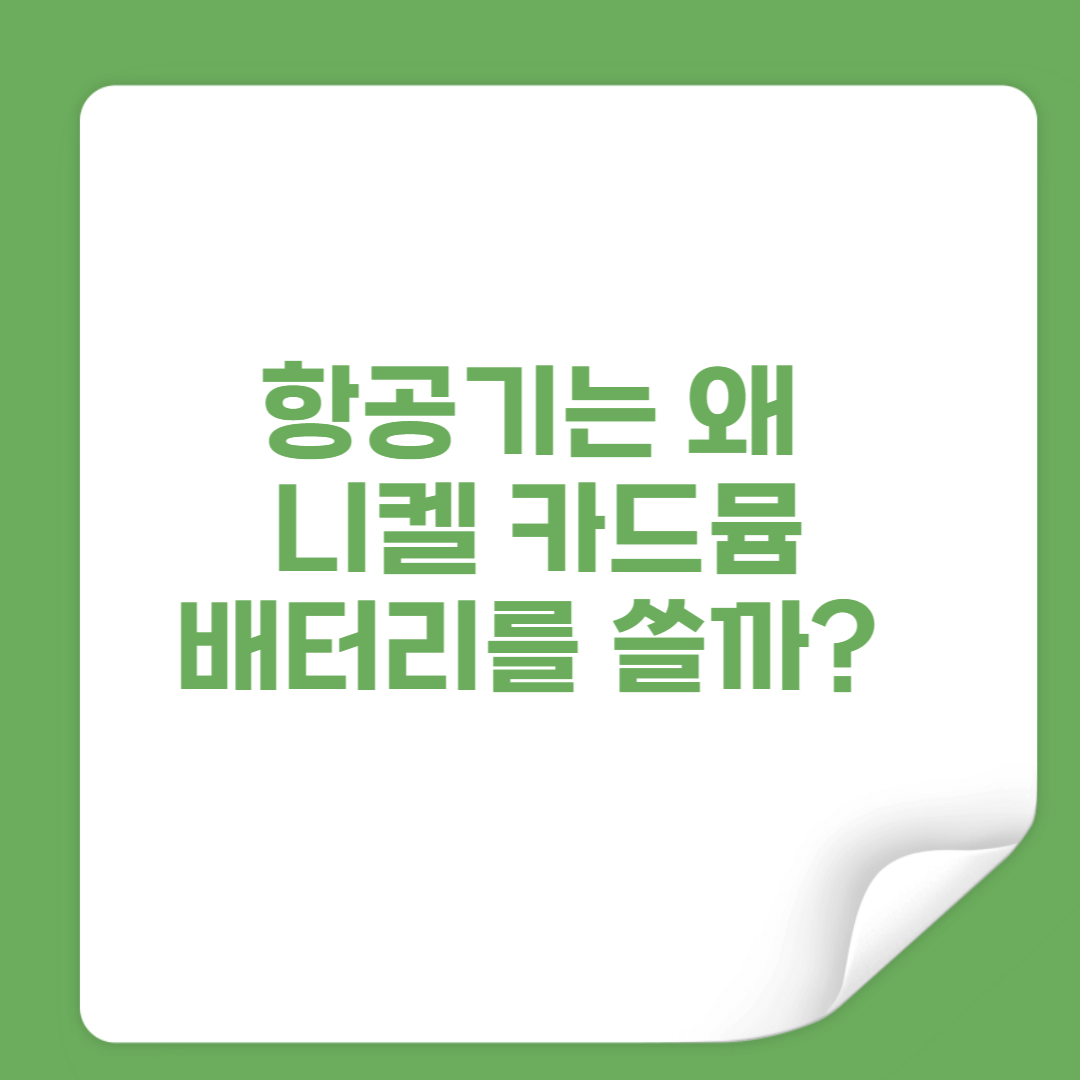 항공기 배터리는 왜 니켈 카드뮴을 쓸까 5분만에 알아보기 썸네일