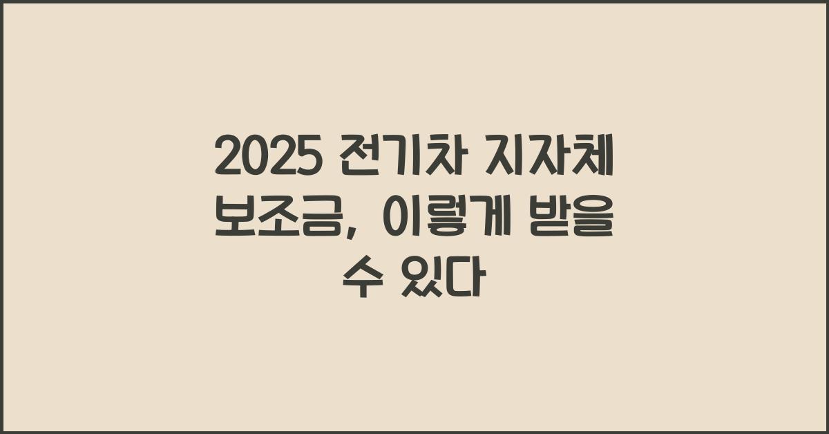 2025 전기차 지자체 보조금