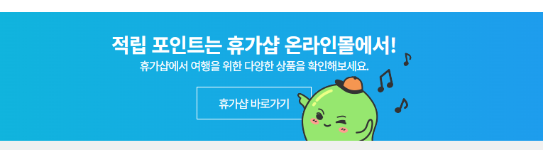 근로자 휴가지원사업 사용처