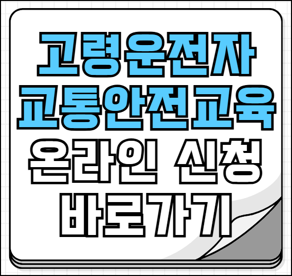 고령운전자 교통안전교육