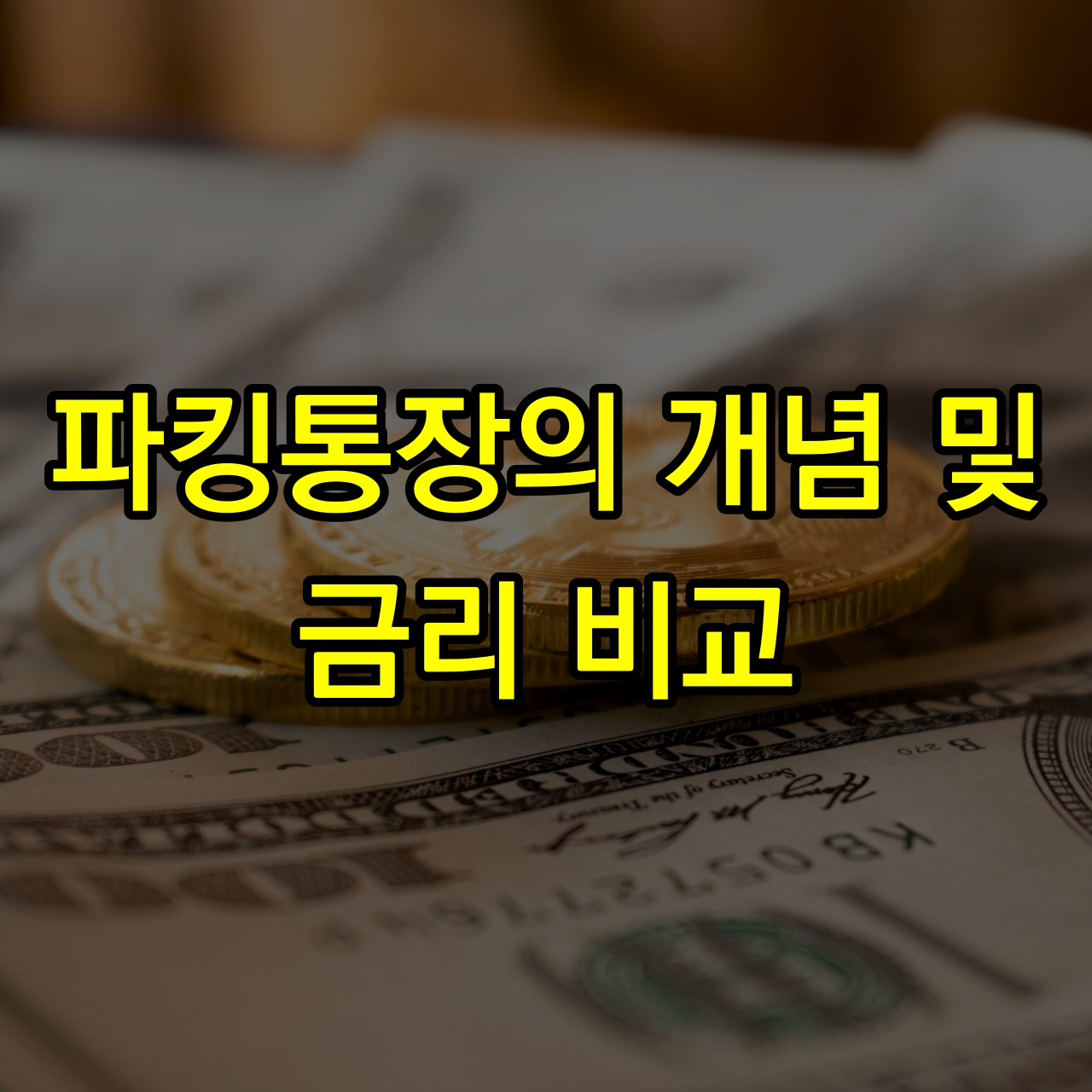 파킹통장-개념-금리비교