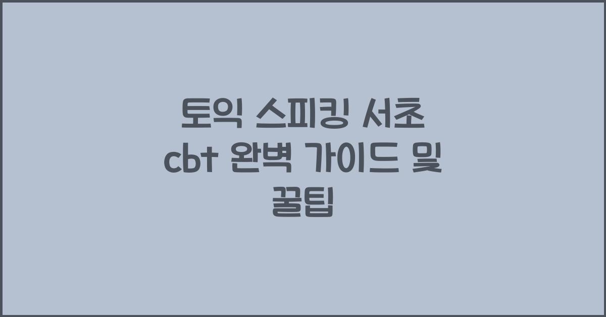 토익 스피킹 서초 cbt