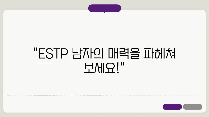 ESTP 남자 특징 성격 집합리