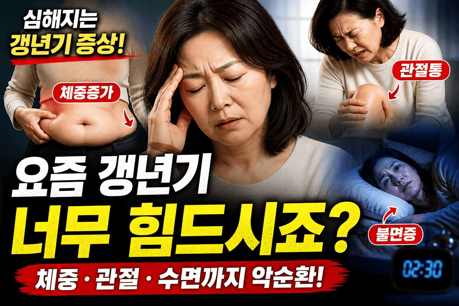 요즘 심한 갱년기 (체중증가, 관절통, 불면증)