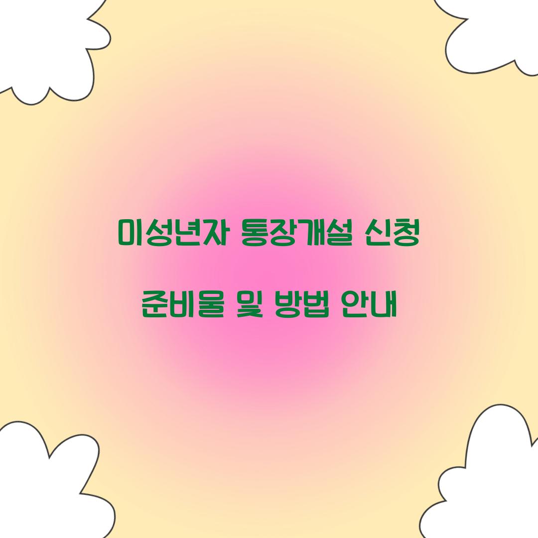 미성년자 통장개설 신청