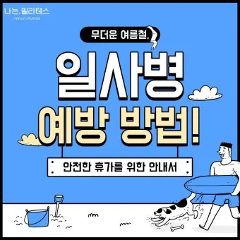 일사병 위험 수분 전해질 챙기기 그늘 휴식 간격_21