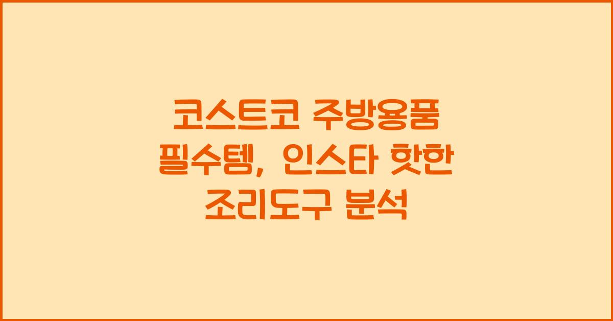 코스트코 주방용품