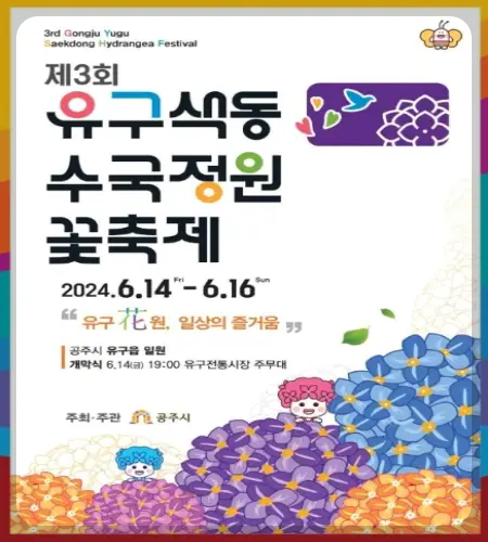 공주 수국축제 유구 색동 수국 정원 꽃축제_1