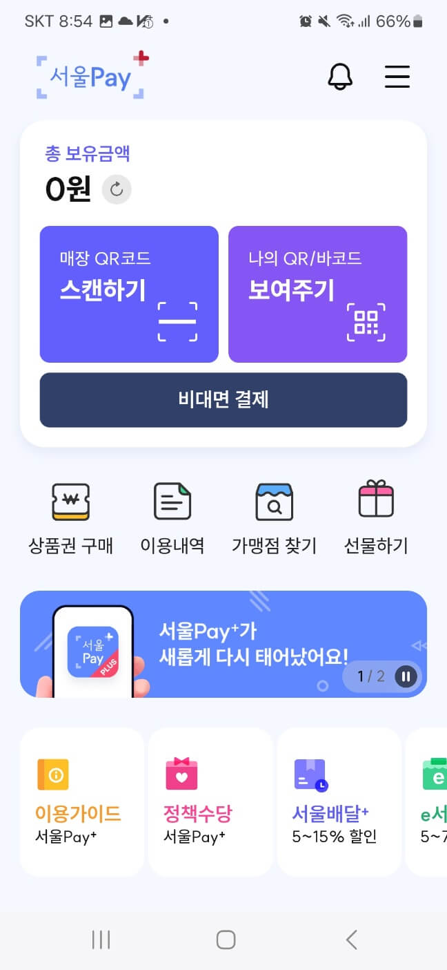 서울페이플러스 사용하기