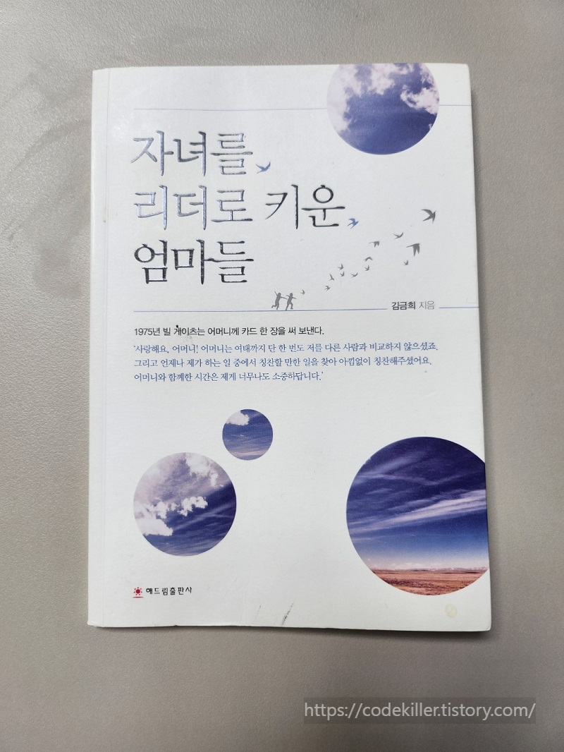 자녀를 리더로 키운 엄마들