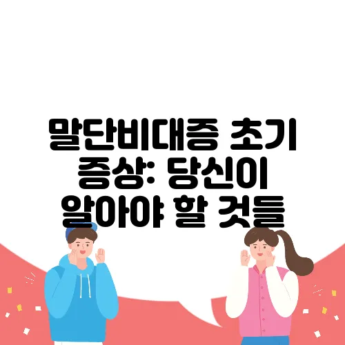 말단비대증 초기 증상: 당신이 알아야 할 것들