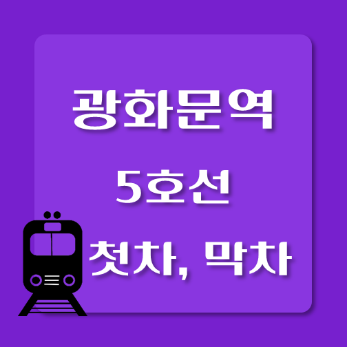 썸네일-5호선-광화문역-첫차-막차-시간표
