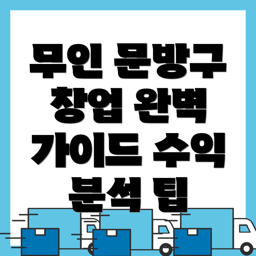 무인 문방구