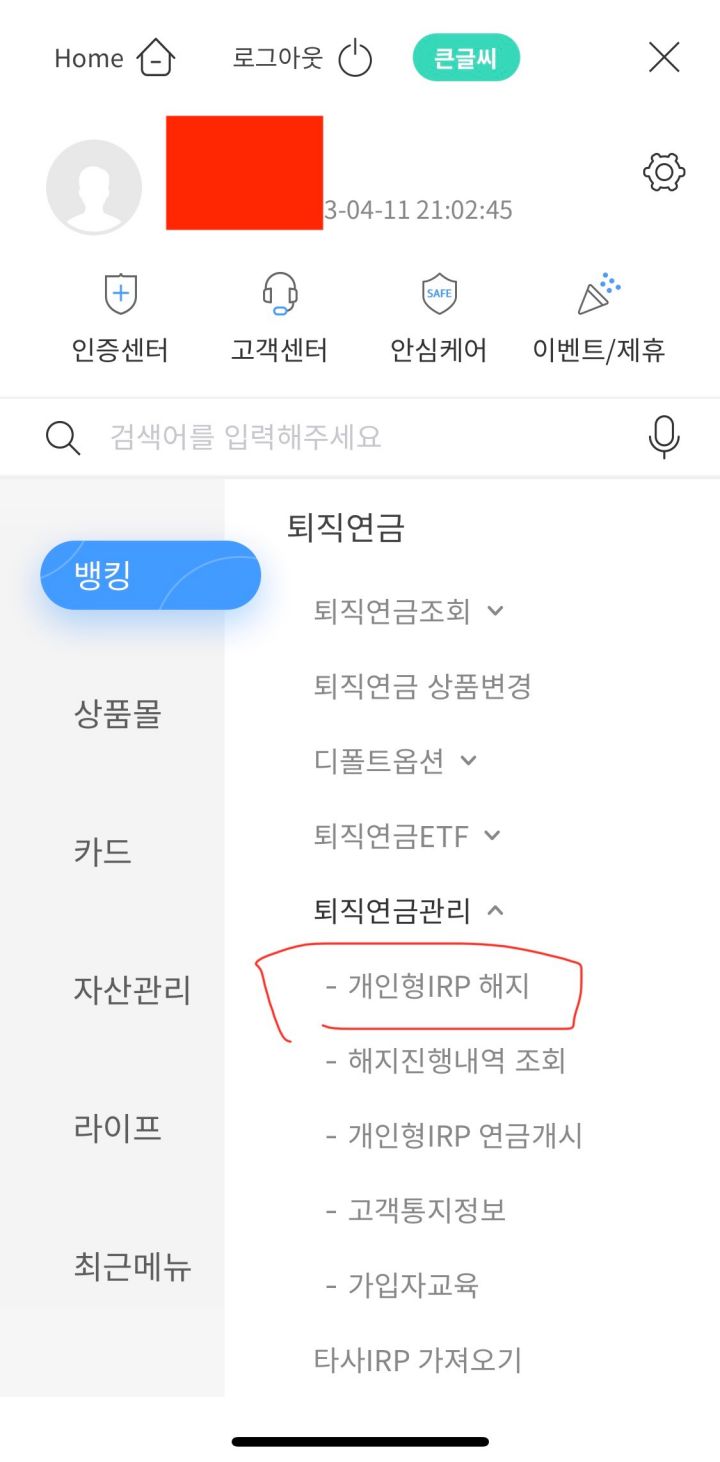 기업은행-IRP-계좌-해지-방법-1