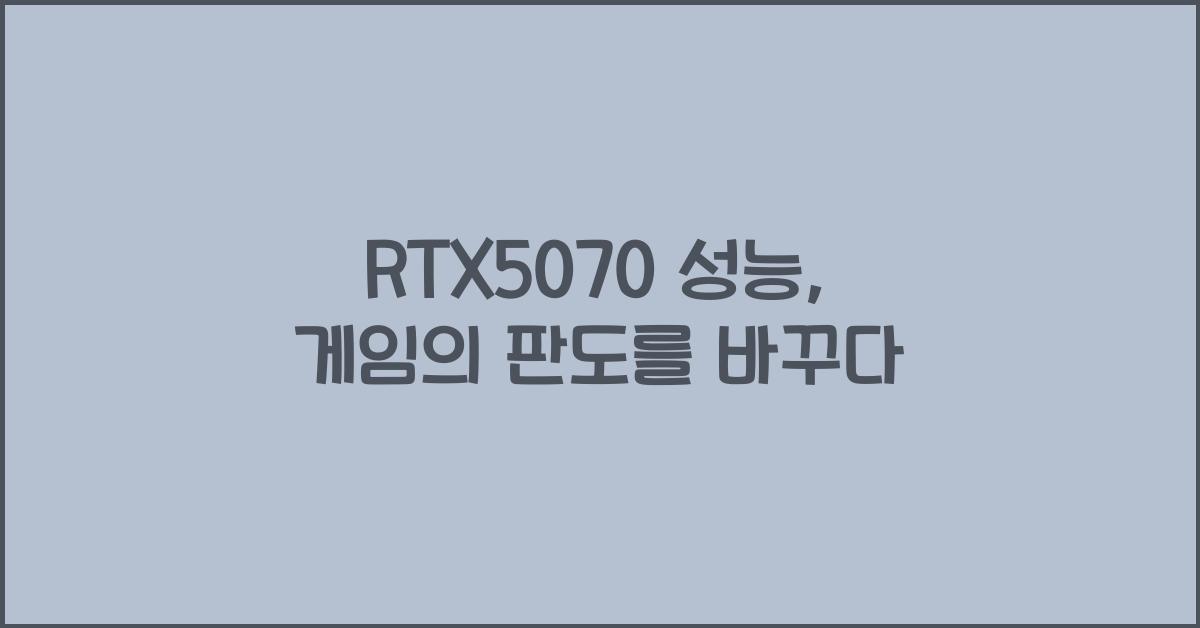 RTX5070 성능