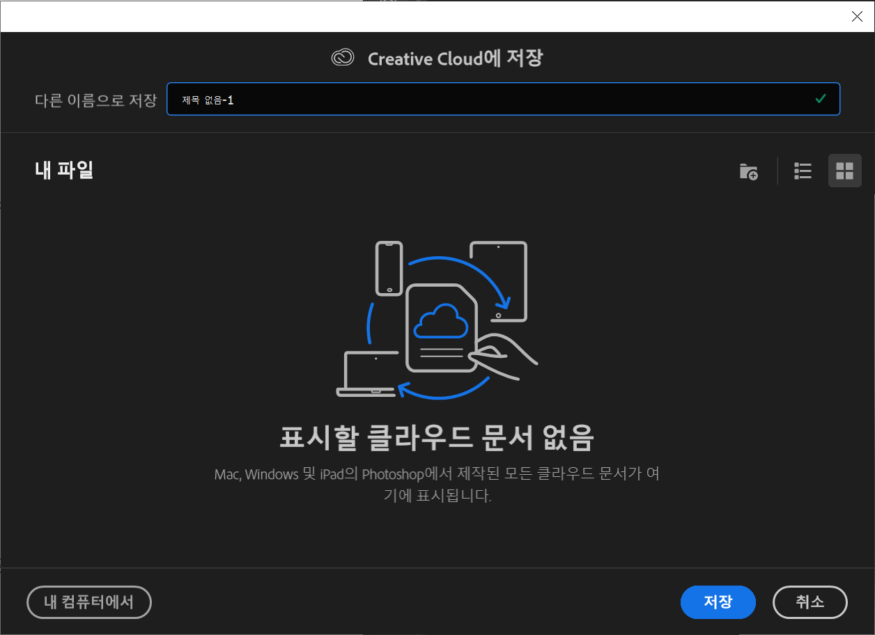 클라우드에 저장 팝업