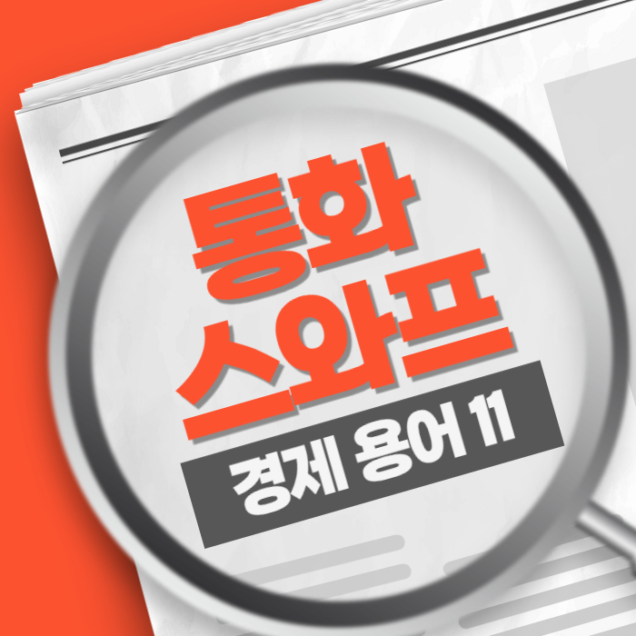 경제용어11) 통화스와프 Currency Swap 국가 경제 지키는 방패
