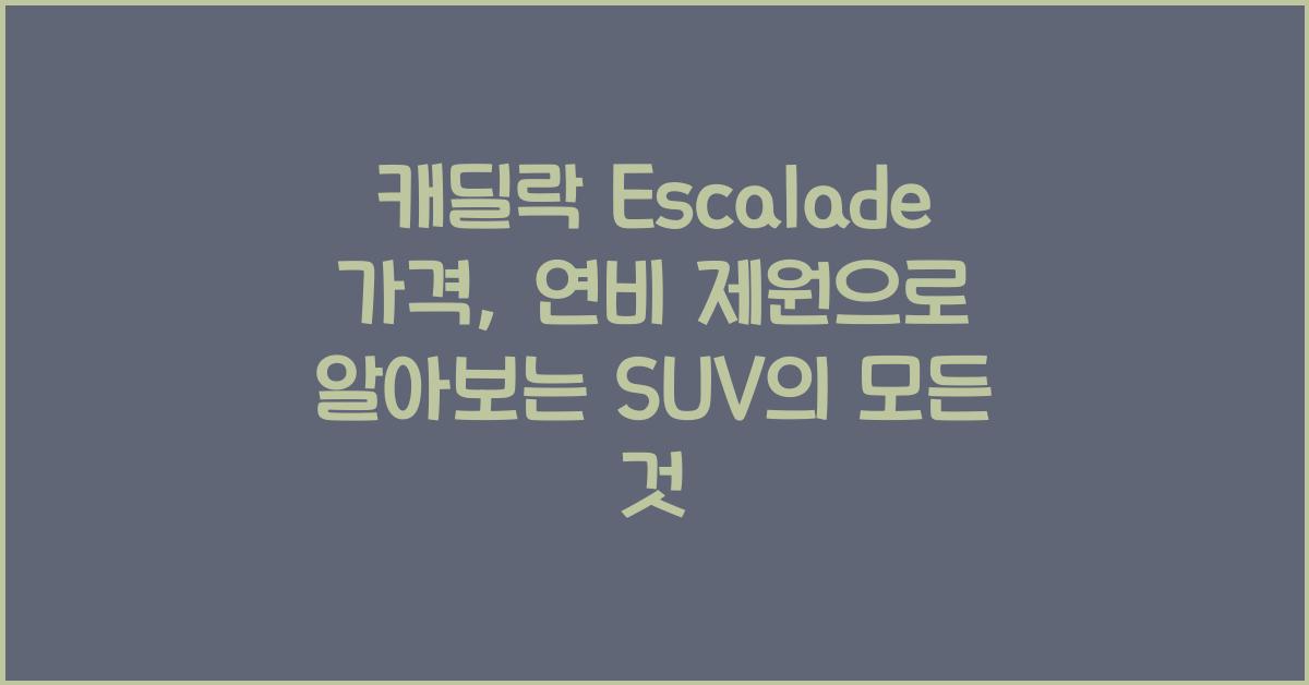 캐딜락 Escalade 가격, 연비 제원