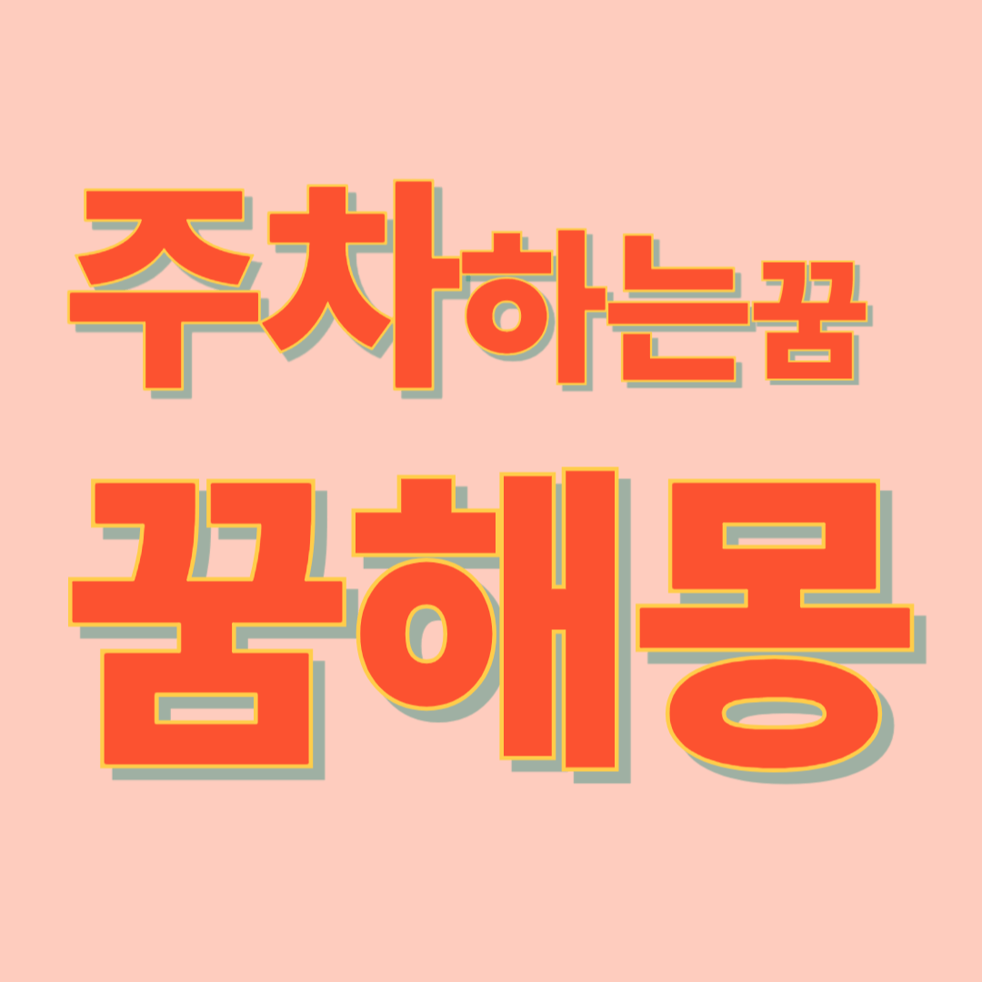 주차하는 꿈해몽