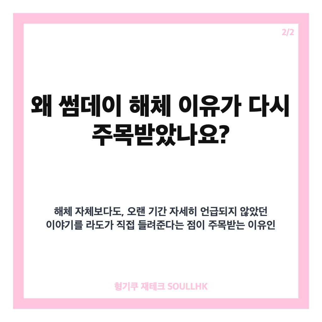 썸데이 라도 해체 이유, 17년 만에 공개된 당시 이야기 카드뉴스 3