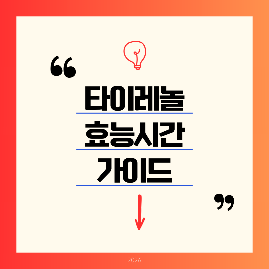 타이레놀 효능시간 완벽 정리 언제부터 약효가 나타날까