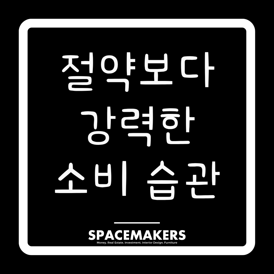 부자가 되는 소비 습관 - 절약보다 중요한 것