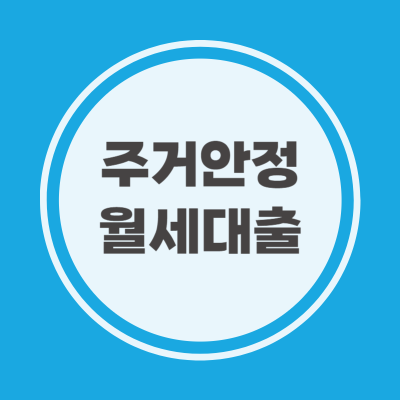 주거안정 월세대출 신청방법