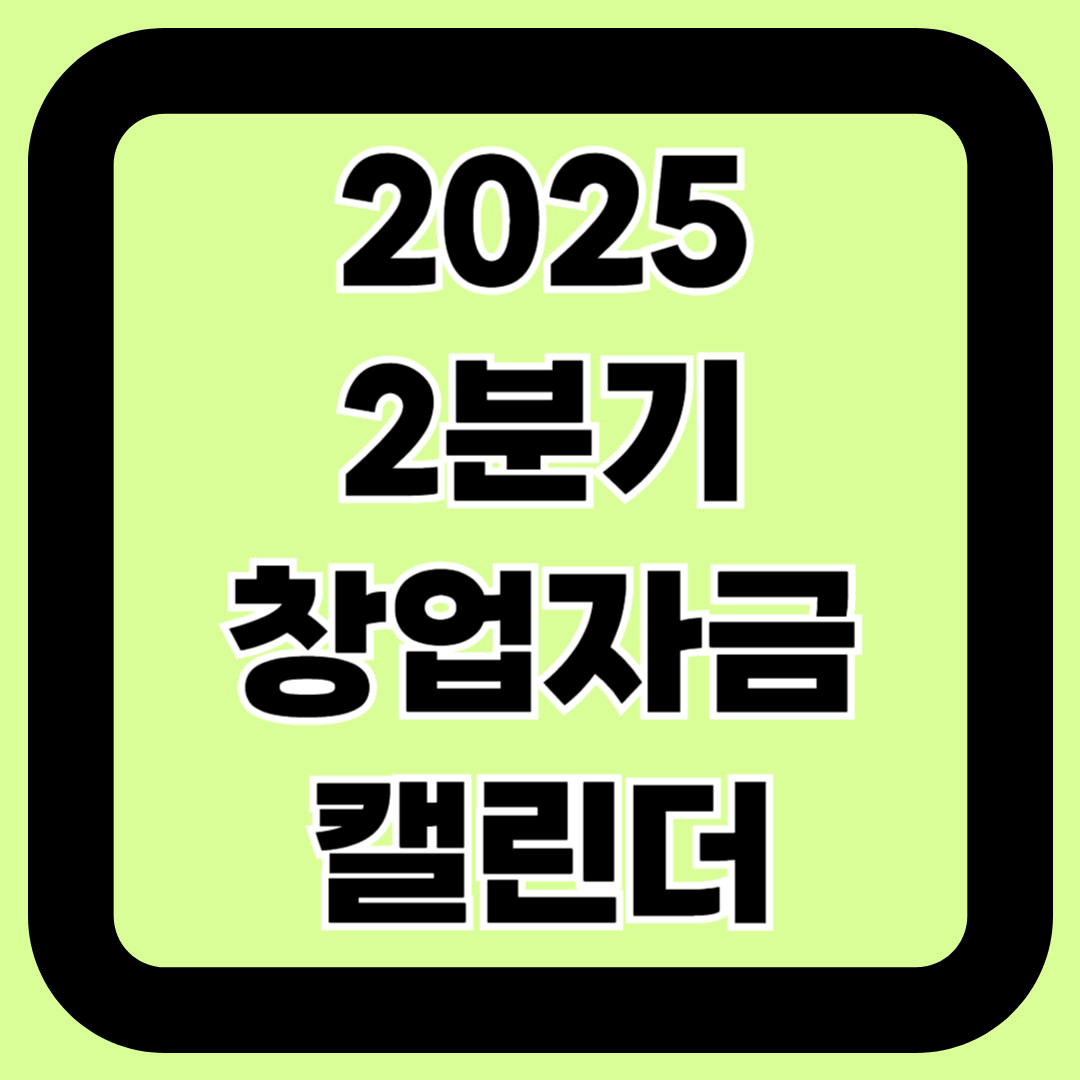 2025년 2분기 창업자금 캘린더｜지원 일정 완전정리